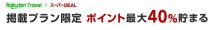 楽天トラベル お得に