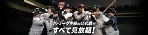 楽天TV パリーグ